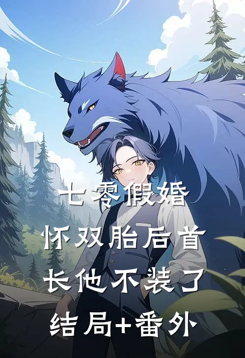 七零假婚：怀双胎后首长他不装了结局+番外