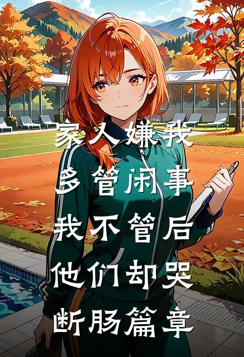 家人嫌我多管闲事，我不管后他们却哭断肠篇章