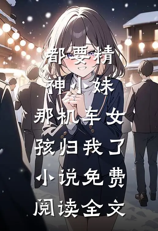 都要精神小妹，那机车女孩归我了小说免费阅读全文