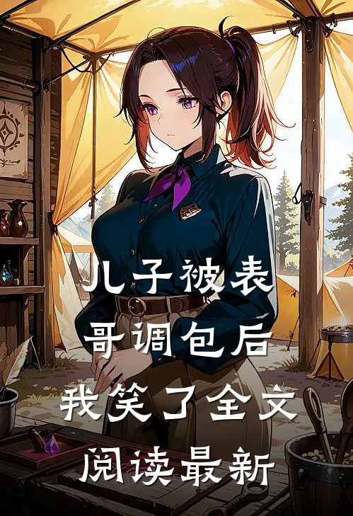 儿子被表哥调包后，我笑了全文阅读最新