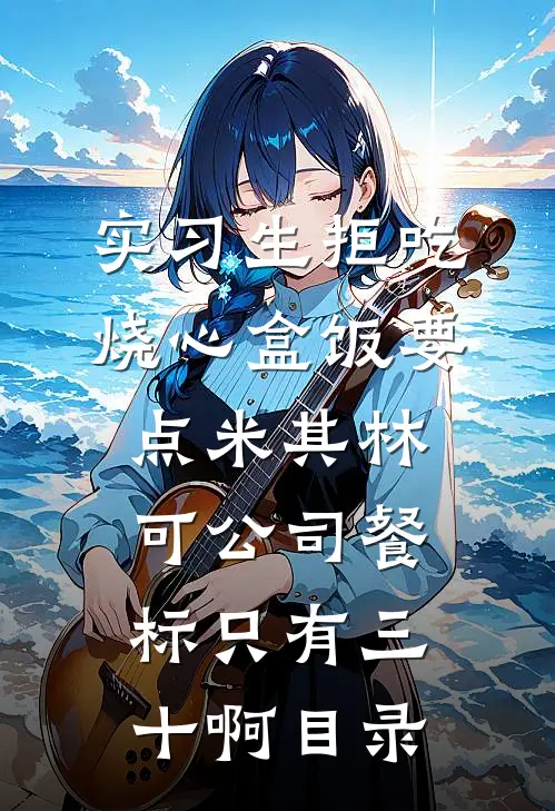 实习生拒吃烧心盒饭要点米其林，可公司餐标只有三十啊目录