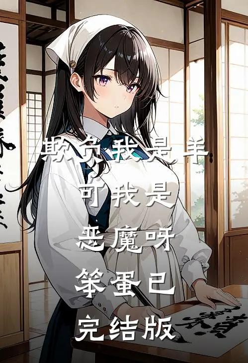 欺负我是羊，可我是恶魔呀，笨蛋已完结版