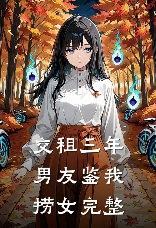 交租三年，男友鉴我捞女完整