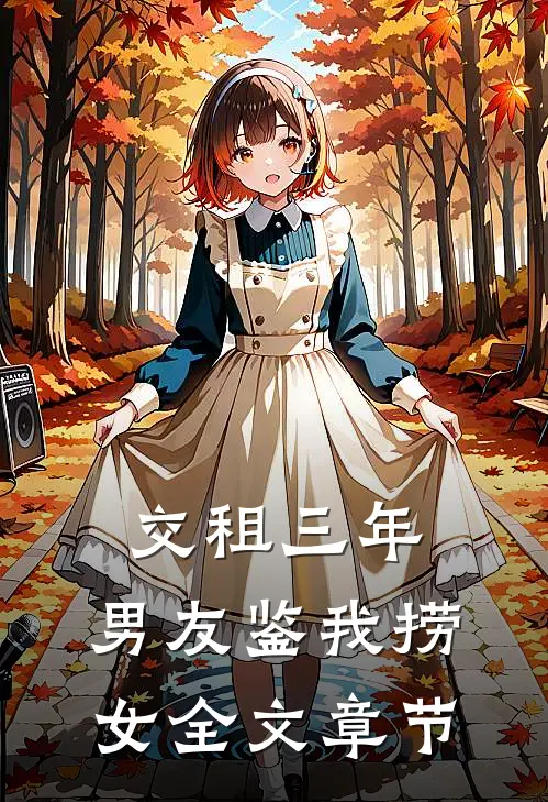 交租三年，男友鉴我捞女全文章节