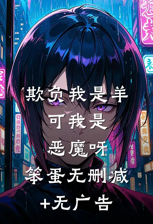 欺负我是羊，可我是恶魔呀，笨蛋无删减+无广告