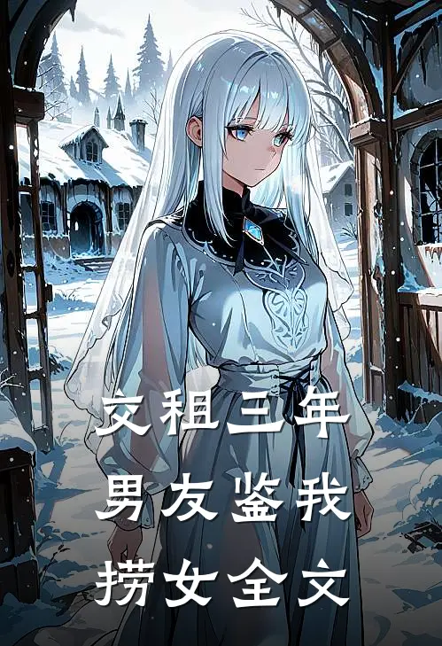 交租三年，男友鉴我捞女全文