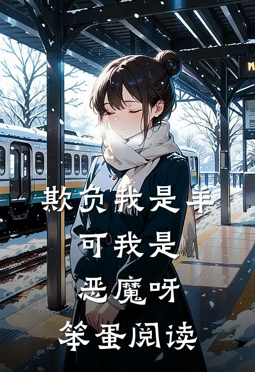 欺负我是羊，可我是恶魔呀，笨蛋阅读