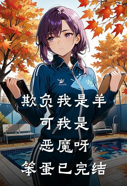 欺负我是羊，可我是恶魔呀，笨蛋已完结