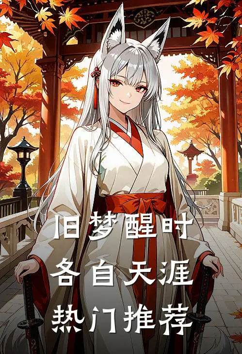旧梦醒时，各自天涯热门推荐