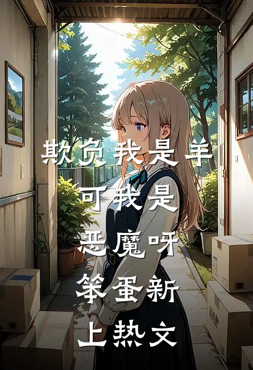欺负我是羊，可我是恶魔呀，笨蛋新上热文