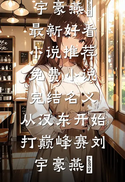 名义：从汉东开始打巅峰赛(刘宇豪燕薊)最新好看小说推荐_免费小说完结名义：从汉东开始打巅峰赛(刘宇豪燕薊)