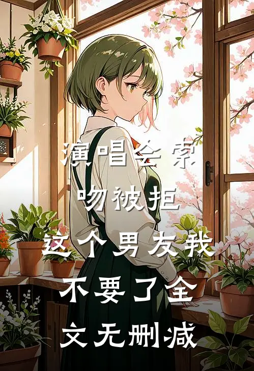 演唱会索吻被拒，这个男友我不要了全文无删减