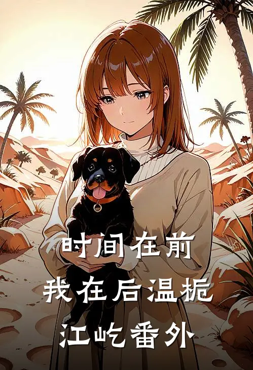 时间在前，我在后温栀江屹番外
