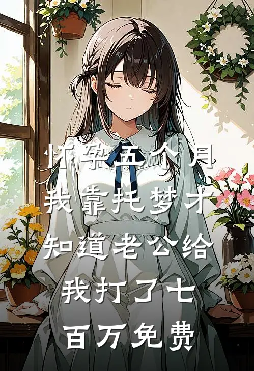 怀孕五个月，我靠托梦才知道老公给我打了七百万免费