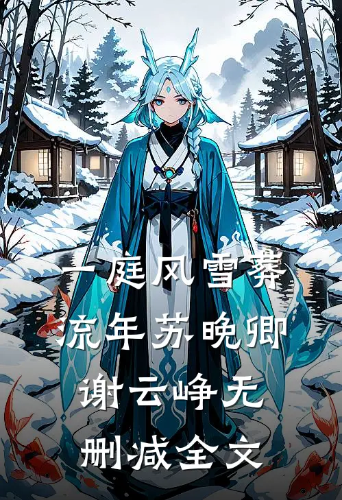 一庭风雪葬流年苏晚卿谢云峥无删减全文