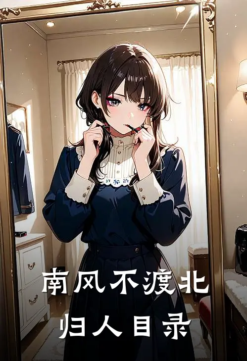 南风不渡北归人目录