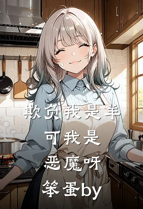 欺负我是羊，可我是恶魔呀，笨蛋by