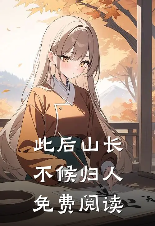 此后山长，不候归人免费阅读