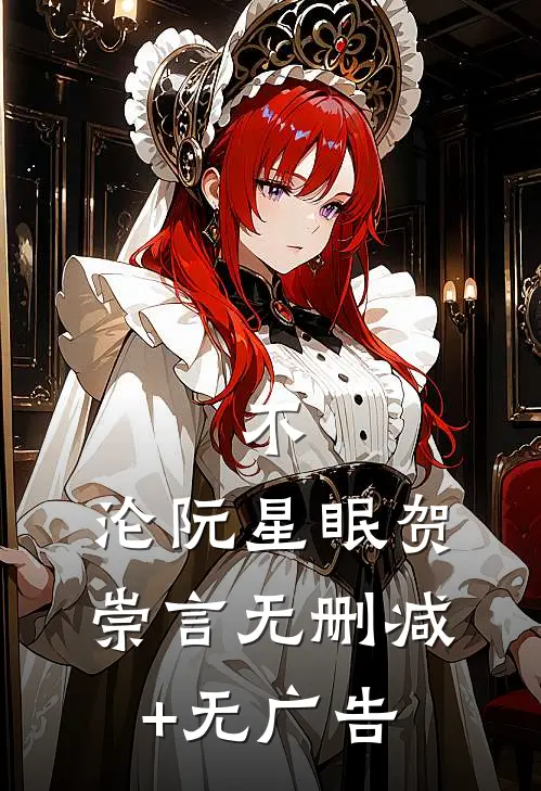 不，沦阮星眠贺崇言无删减+无广告