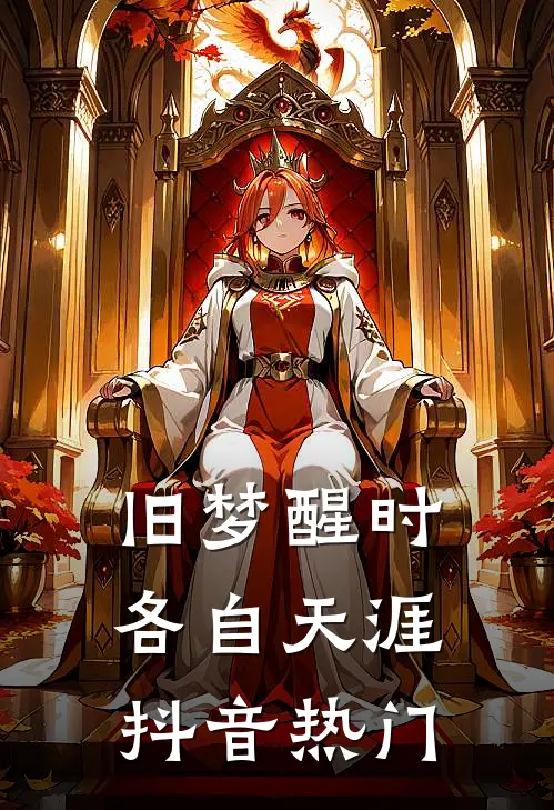 旧梦醒时，各自天涯抖音热门