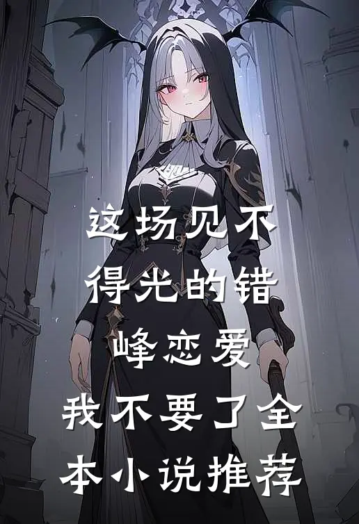 这场见不得光的错峰恋爱，我不要了全本小说推荐