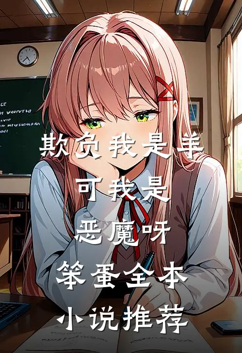 欺负我是羊，可我是恶魔呀，笨蛋全本小说推荐