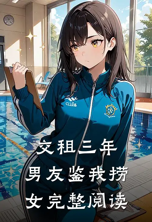 交租三年，男友鉴我捞女完整阅读