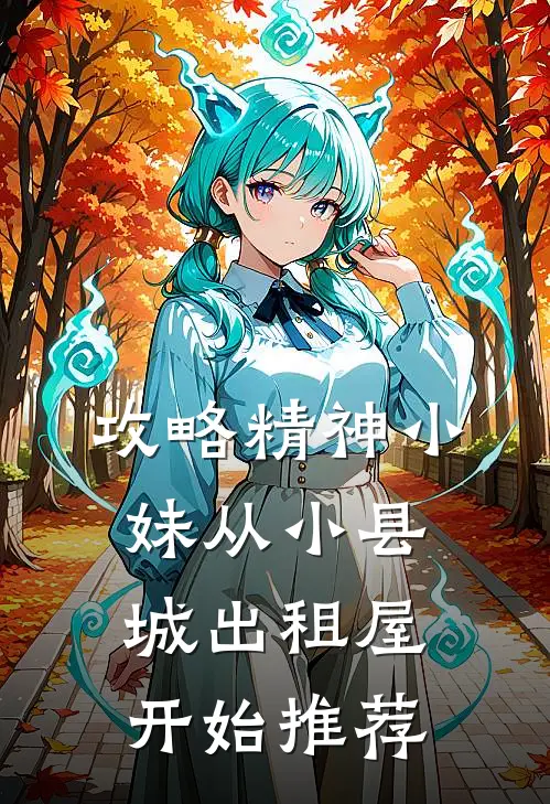 攻略精神小妹从小县城出租屋开始推荐