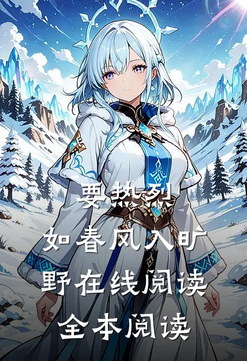 要热烈，如春风入旷野在线阅读全本阅读
