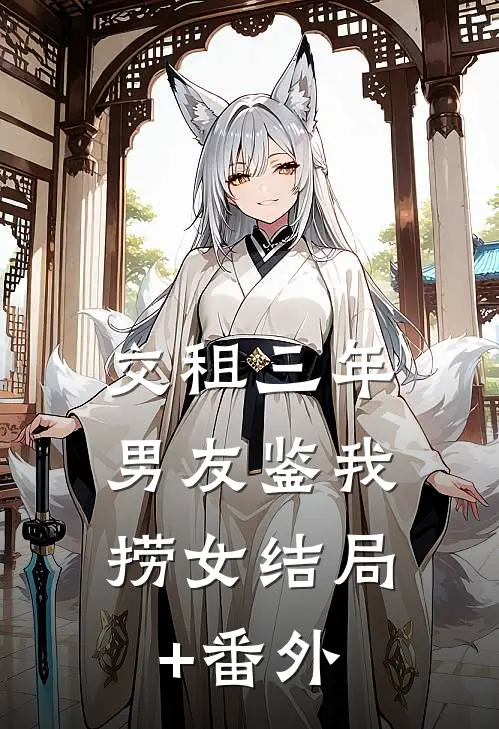 交租三年，男友鉴我捞女结局+番外