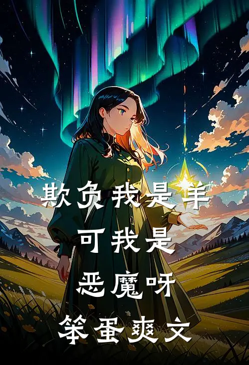 欺负我是羊，可我是恶魔呀，笨蛋爽文
