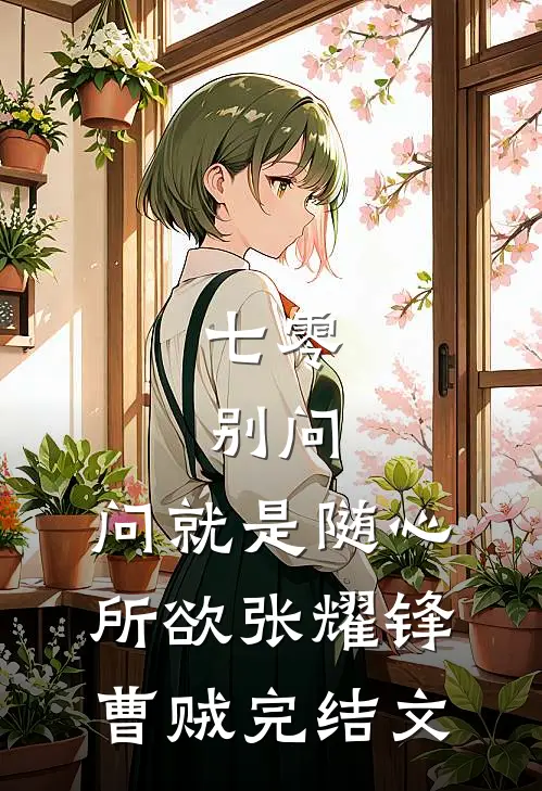 七零：别问，问就是随心所欲张耀锋曹贼完结文