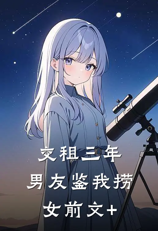 交租三年，男友鉴我捞女前文+