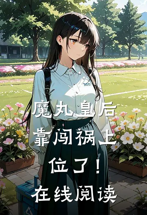 魔丸皇后，靠闯祸上位了！在线阅读
