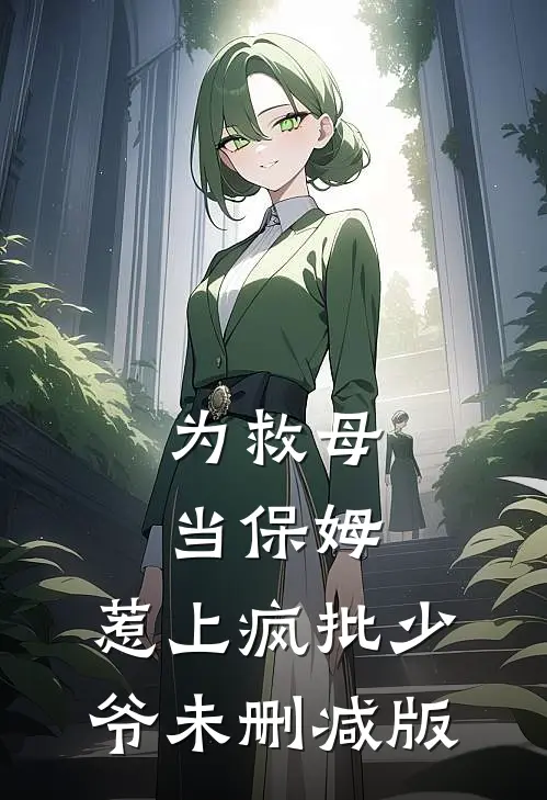 为救母当保姆，惹上疯批少爷未删减版