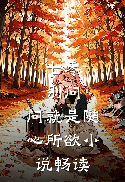 七零：别问，问就是随心所欲小说畅读