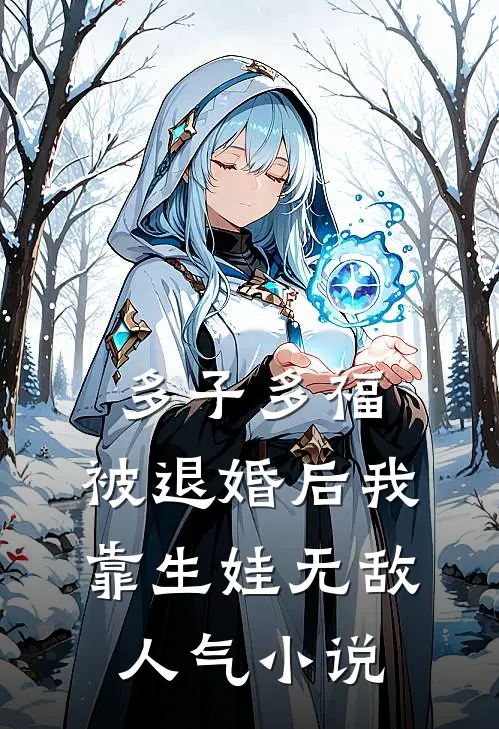 多子多福：被退婚后我靠生娃无敌人气小说