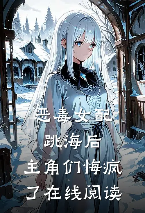 恶毒女配跳海后，主角们悔疯了在线阅读
