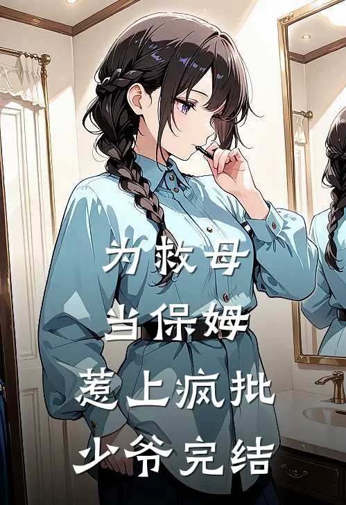 为救母当保姆，惹上疯批少爷完结