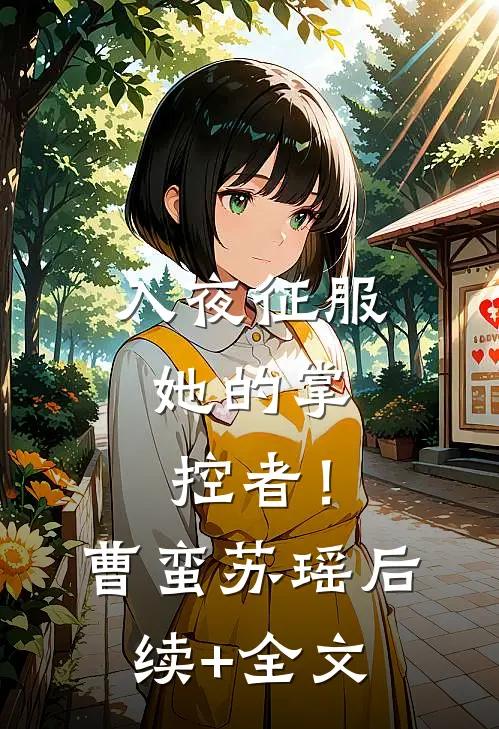 入夜征服，她的掌控者！曹蛮苏瑶后续+全文