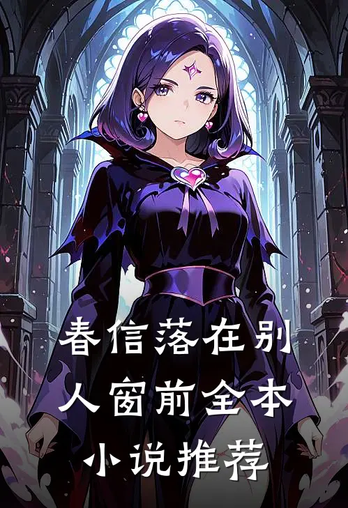 春信落在别人窗前全本小说推荐