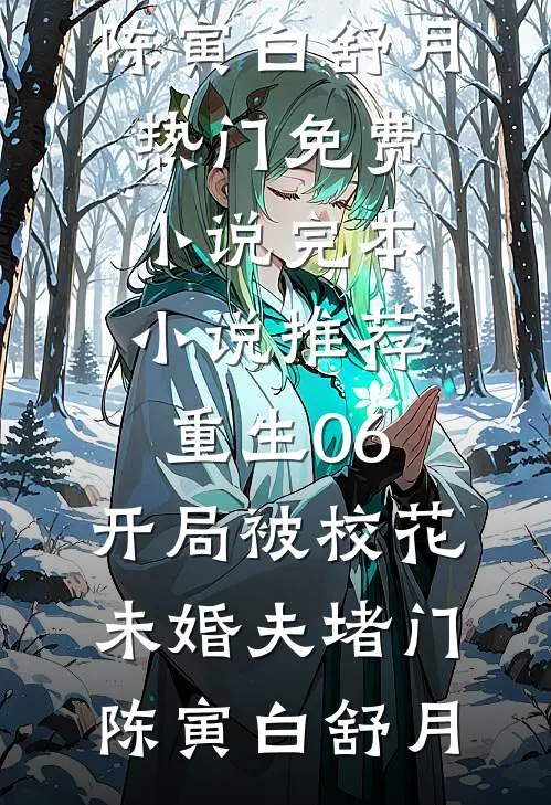 重生06，开局被校花未婚夫堵门陈寅白舒月热门免费小说_完本小说推荐重生06，开局被校花未婚夫堵门陈寅白舒月