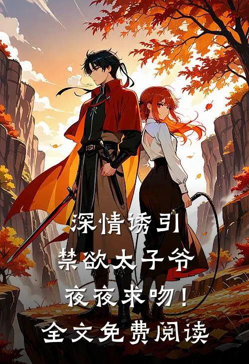 深情诱引，禁欲太子爷夜夜求吻！全文免费阅读