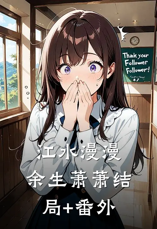 江水漫漫，余生萧萧结局+番外