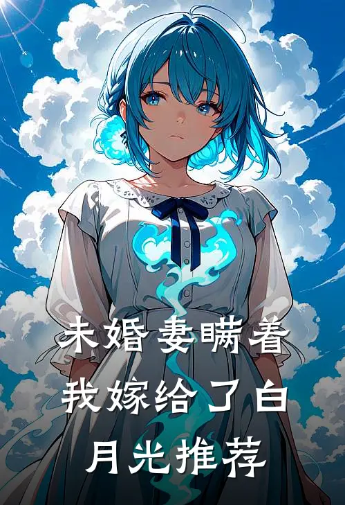 未婚妻瞒着我嫁给了白月光推荐