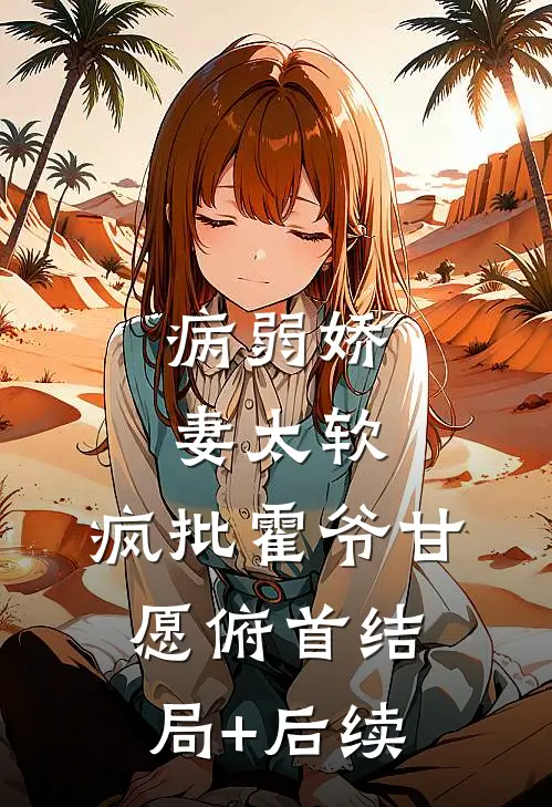 病弱娇妻太软，疯批霍爷甘愿俯首结局+后续