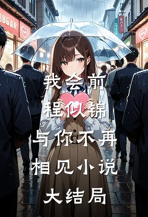 我会前程似锦，与你不再相见小说大结局