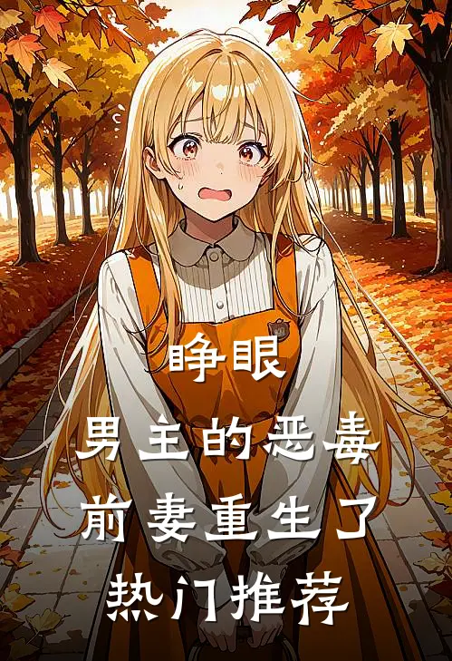 睁眼，男主的恶毒前妻重生了热门推荐