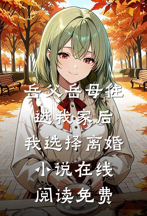 岳父岳母住进我家后，我选择离婚小说在线阅读免费