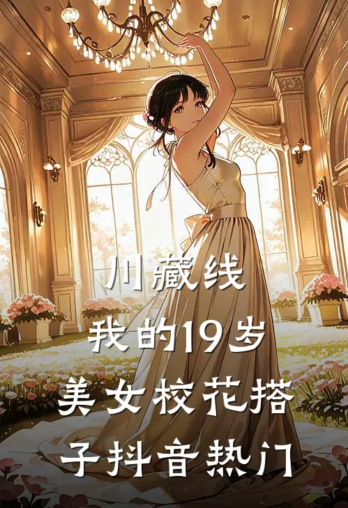 川藏线：我的19岁美女校花搭子抖音热门